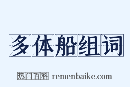 多体船组词是什么意思的图片